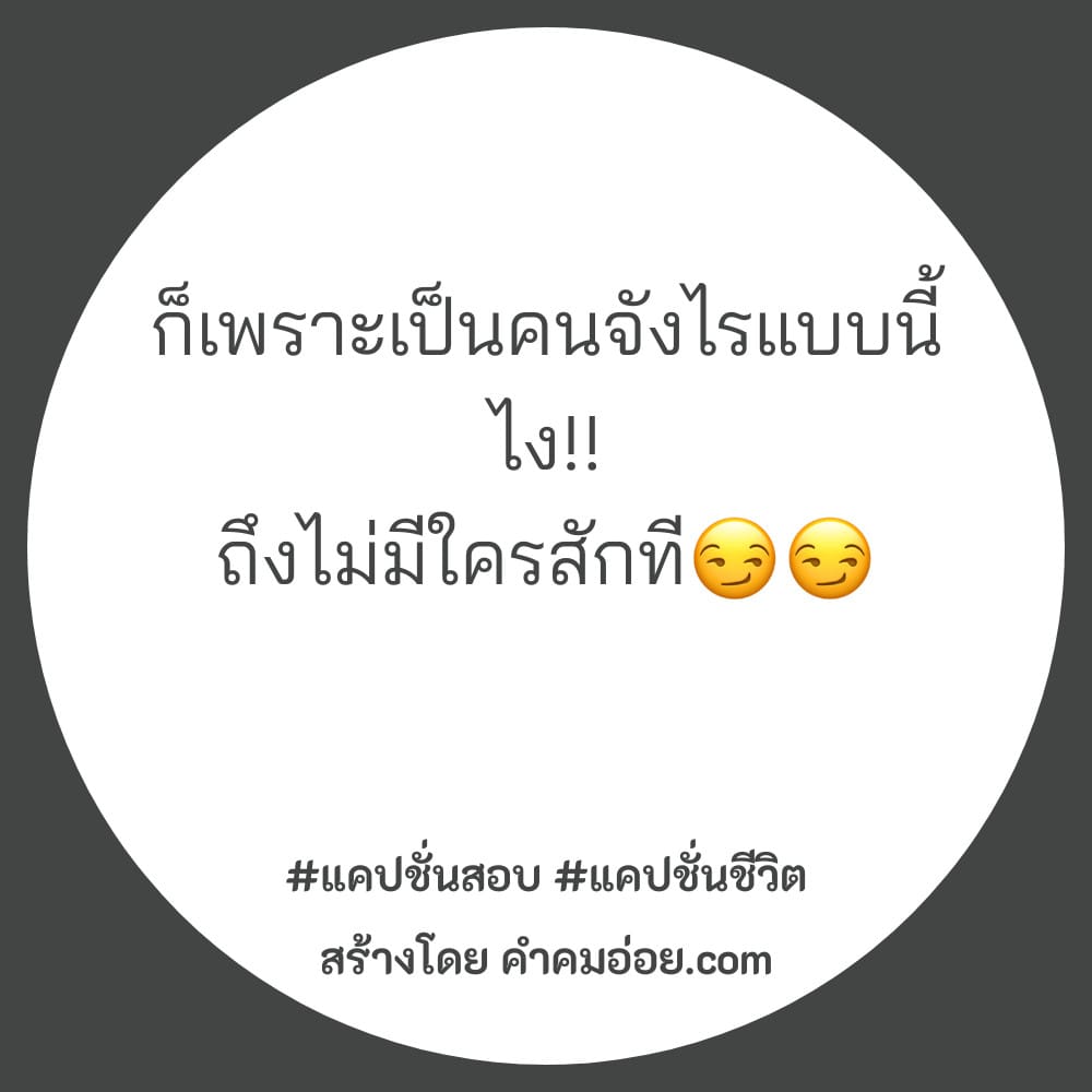 60 แคปชั่นคนโง่แคปชั่นเสียใจ 2021 ก็เพราะเป็นคนจังไรแบบนี้ไง!!  ถึงไม่มีใครสักที😏😏